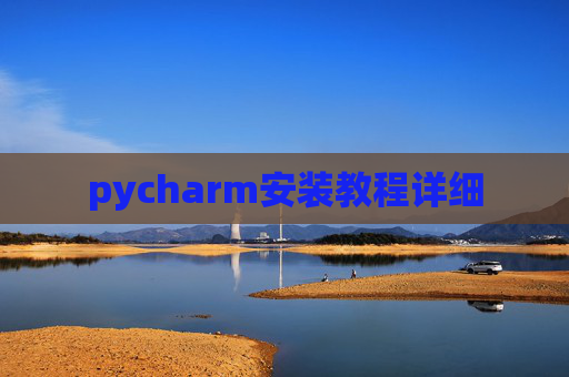 pycharm安装教程详细