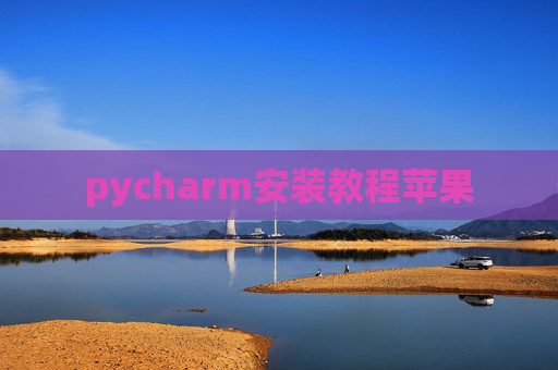 pycharm安装教程苹果